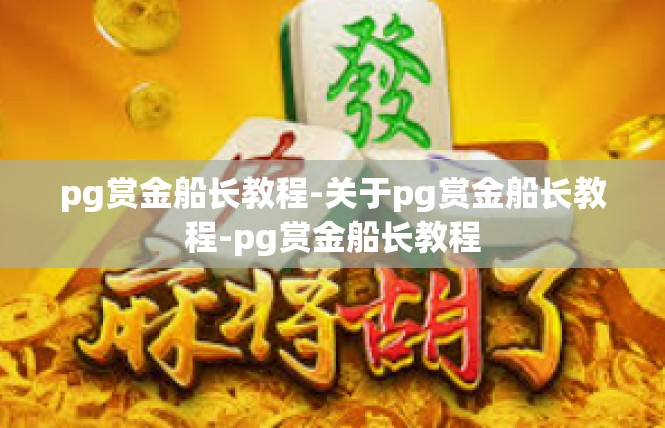 pg赏金船长教程-关于pg赏金船长教程-pg赏金船长教程
