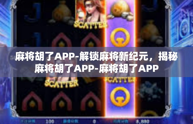 麻将胡了APP-解锁麻将新纪元，揭秘麻将胡了APP-麻将胡了APP