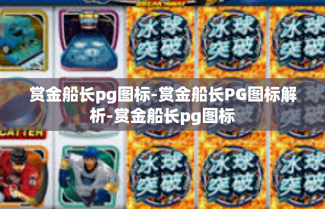 赏金船长pg图标-赏金船长PG图标解析-赏金船长pg图标
