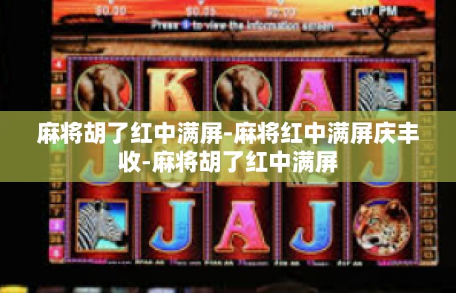 麻将胡了红中满屏-麻将红中满屏庆丰收-麻将胡了红中满屏