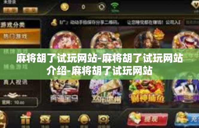麻将胡了试玩网站-麻将胡了试玩网站介绍-麻将胡了试玩网站