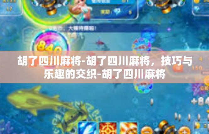 胡了四川麻将-胡了四川麻将，技巧与乐趣的交织-胡了四川麻将