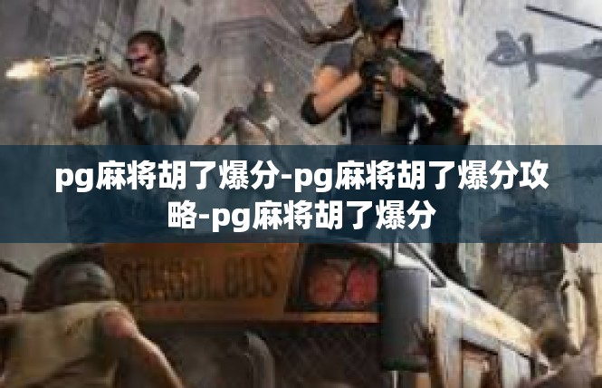 pg麻将胡了爆分-pg麻将胡了爆分攻略-pg麻将胡了爆分