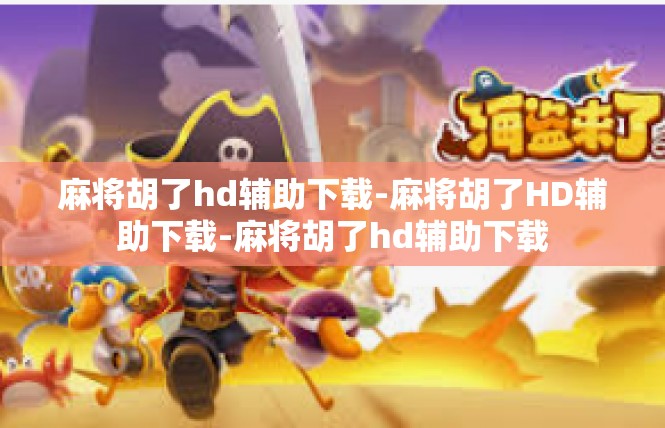 麻将胡了hd辅助下载-麻将胡了HD辅助下载-麻将胡了hd辅助下载