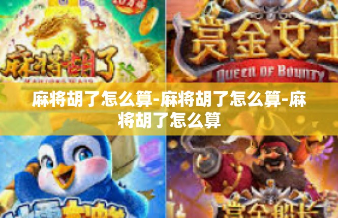 麻将胡了怎么算-麻将胡了怎么算-麻将胡了怎么算