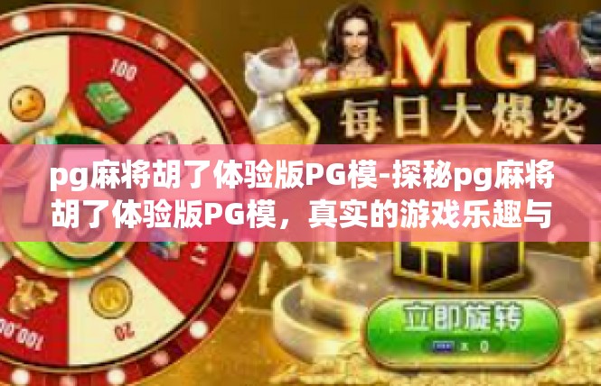 pg麻将胡了体验版PG模-探秘pg麻将胡了体验版PG模，真实的游戏乐趣与文化体验-pg麻将胡了体验版PG模
