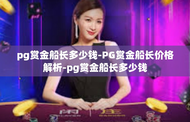 pg赏金船长多少钱-PG赏金船长价格解析-pg赏金船长多少钱