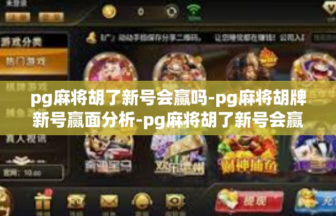 pg麻将胡了新号会赢吗-pg麻将胡牌新号赢面分析-pg麻将胡了新号会赢吗