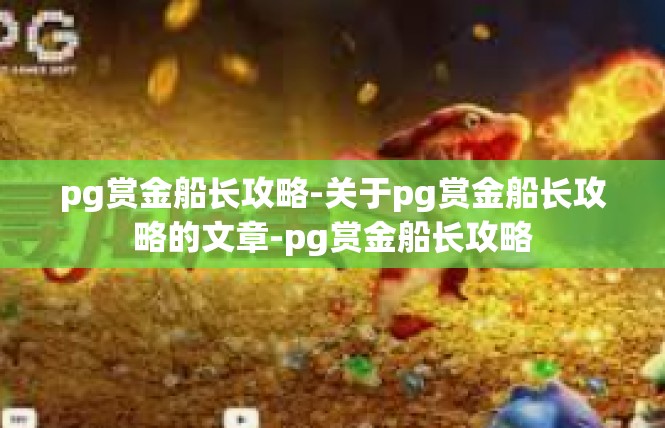 pg赏金船长攻略-关于pg赏金船长攻略的文章-pg赏金船长攻略