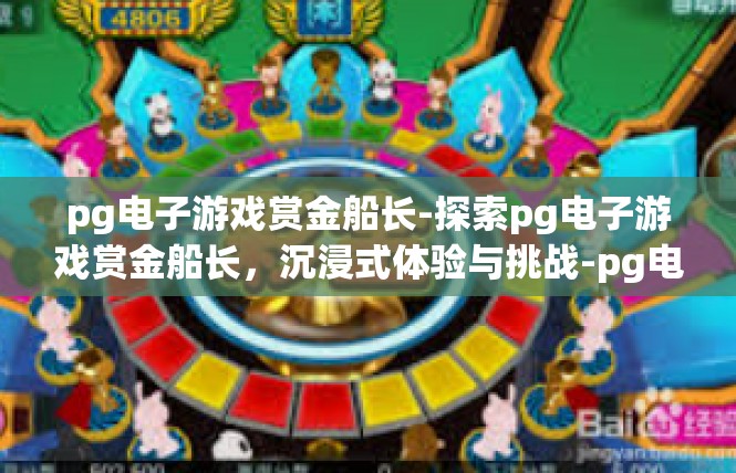 pg电子游戏赏金船长-探索pg电子游戏赏金船长，沉浸式体验与挑战-pg电子游戏赏金船长