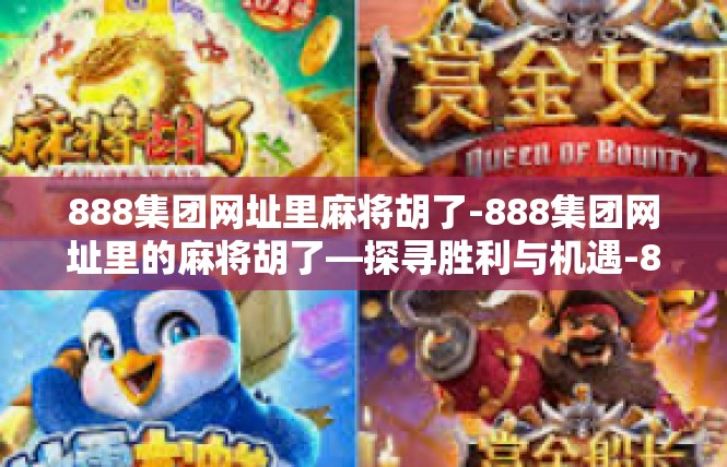 888集团网址里麻将胡了-888集团网址里的麻将胡了—探寻胜利与机遇-888集团网址里麻将胡了