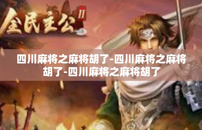 四川麻将之麻将胡了-四川麻将之麻将胡了-四川麻将之麻将胡了