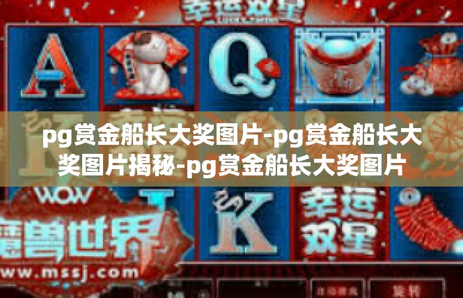pg赏金船长大奖图片-pg赏金船长大奖图片揭秘-pg赏金船长大奖图片