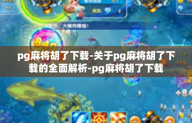 pg麻将胡了下载-关于pg麻将胡了下载的全面解析-pg麻将胡了下载