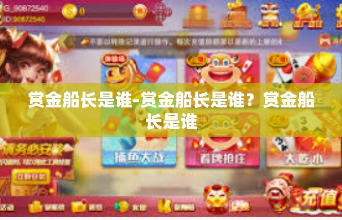 赏金船长是谁-赏金船长是谁？赏金船长是谁