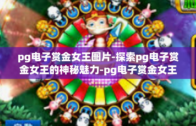 pg电子赏金女王图片-探索pg电子赏金女王的神秘魅力-pg电子赏金女王图片