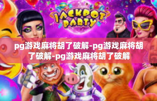 pg游戏麻将胡了破解-pg游戏麻将胡了破解-pg游戏麻将胡了破解