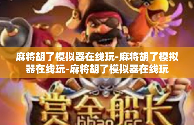 麻将胡了模拟器在线玩-麻将胡了模拟器在线玩-麻将胡了模拟器在线玩