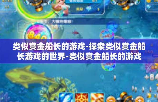 类似赏金船长的游戏-探索类似赏金船长游戏的世界-类似赏金船长的游戏
