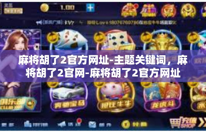 麻将胡了2官方网址-主题关键词，麻将胡了2官网-麻将胡了2官方网址