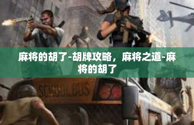 麻将的胡了-胡牌攻略，麻将之道-麻将的胡了
