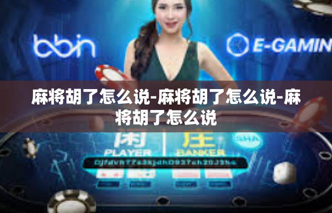 麻将胡了怎么说-麻将胡了怎么说-麻将胡了怎么说