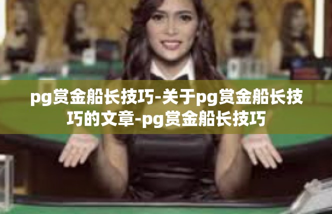 pg赏金船长技巧-关于pg赏金船长技巧的文章-pg赏金船长技巧