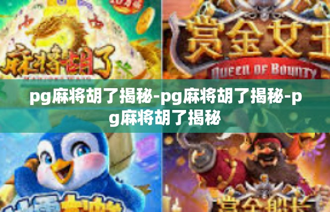 pg麻将胡了揭秘-pg麻将胡了揭秘-pg麻将胡了揭秘
