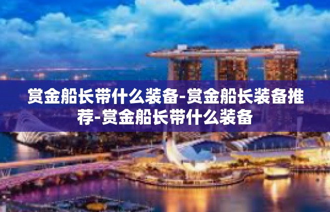 赏金船长带什么装备-赏金船长装备推荐-赏金船长带什么装备
