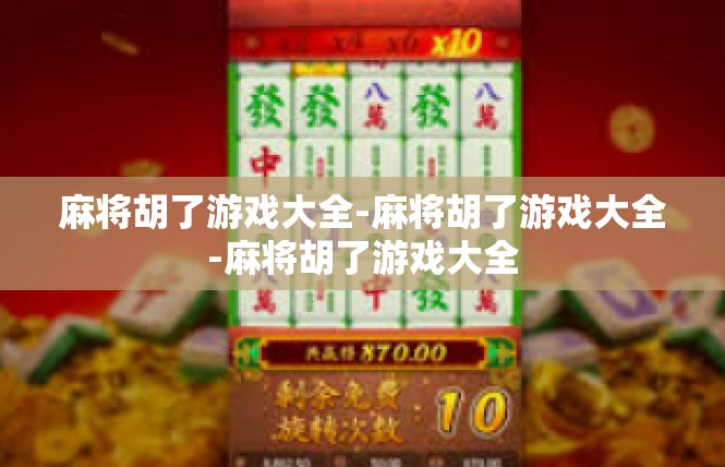 麻将胡了游戏大全-麻将胡了游戏大全-麻将胡了游戏大全