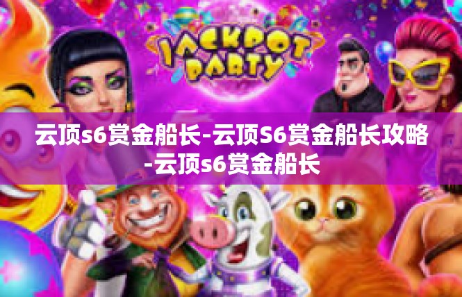 云顶s6赏金船长-云顶S6赏金船长攻略-云顶s6赏金船长