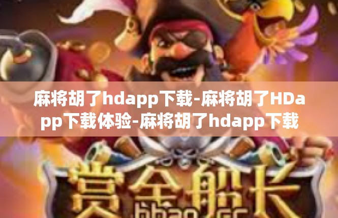 麻将胡了hdapp下载-麻将胡了HDapp下载体验-麻将胡了hdapp下载