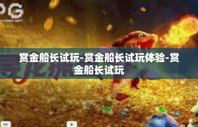 赏金船长试玩-赏金船长试玩体验-赏金船长试玩