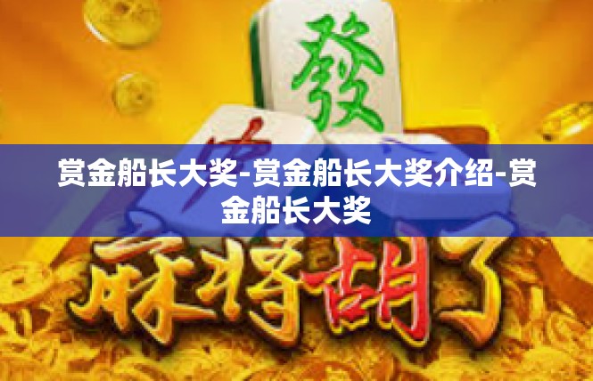 赏金船长大奖-赏金船长大奖介绍-赏金船长大奖