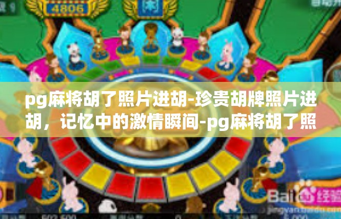 pg麻将胡了照片进胡-珍贵胡牌照片进胡，记忆中的激情瞬间-pg麻将胡了照片进胡