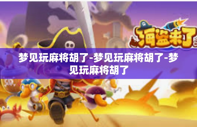 梦见玩麻将胡了-梦见玩麻将胡了-梦见玩麻将胡了