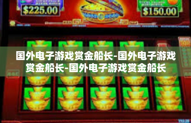 国外电子游戏赏金船长-国外电子游戏赏金船长-国外电子游戏赏金船长