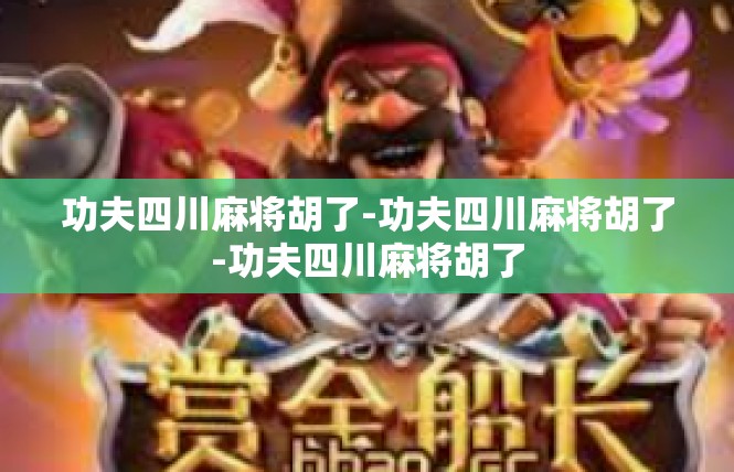 功夫四川麻将胡了-功夫四川麻将胡了-功夫四川麻将胡了