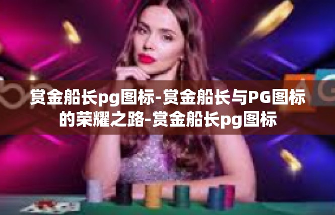 赏金船长pg图标-赏金船长与PG图标的荣耀之路-赏金船长pg图标
