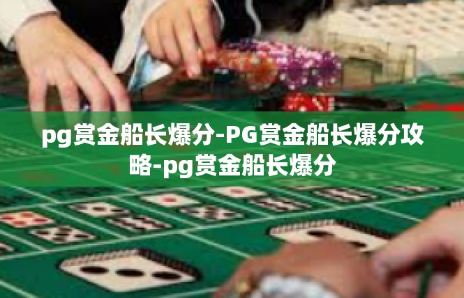pg赏金船长爆分-PG赏金船长爆分攻略-pg赏金船长爆分