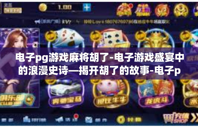 电子pg游戏麻将胡了-电子游戏盛宴中的浪漫史诗—揭开胡了的故事-电子pg游戏麻将胡了