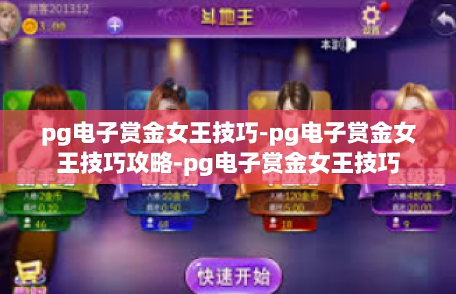 pg电子赏金女王技巧-pg电子赏金女王技巧攻略-pg电子赏金女王技巧