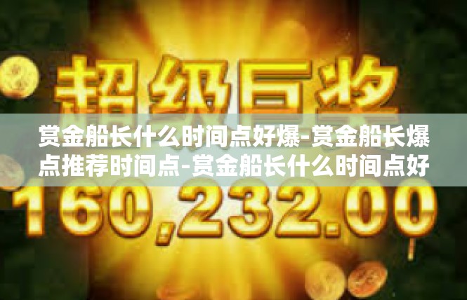 赏金船长什么时间点好爆-赏金船长爆点推荐时间点-赏金船长什么时间点好爆