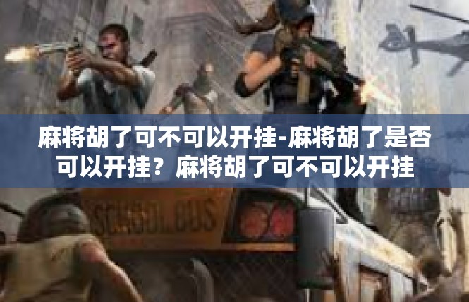 麻将胡了可不可以开挂-麻将胡了是否可以开挂？麻将胡了可不可以开挂