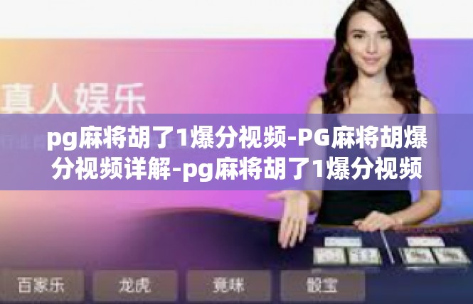 pg麻将胡了1爆分视频-PG麻将胡爆分视频详解-pg麻将胡了1爆分视频