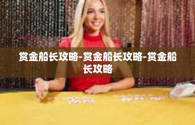 赏金船长攻略-赏金船长攻略-赏金船长攻略