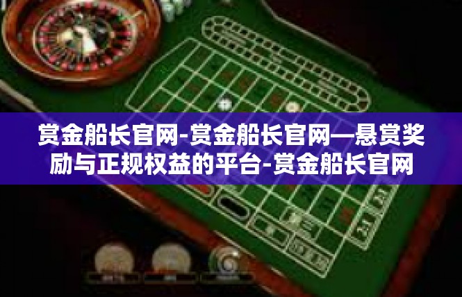 赏金船长官网-赏金船长官网—悬赏奖励与正规权益的平台-赏金船长官网