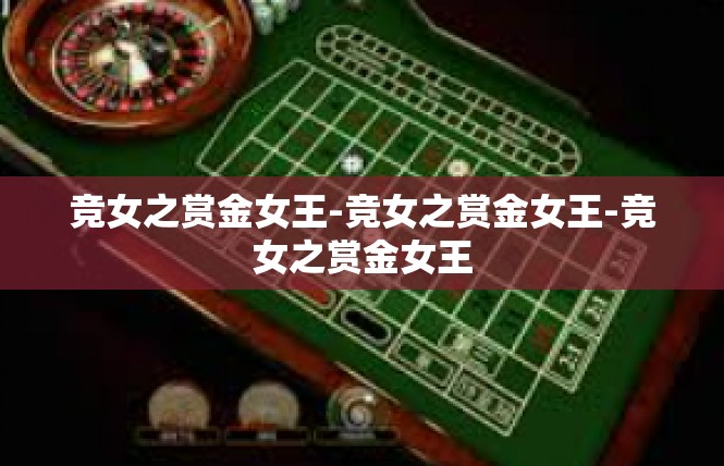 竞女之赏金女王-竞女之赏金女王-竞女之赏金女王