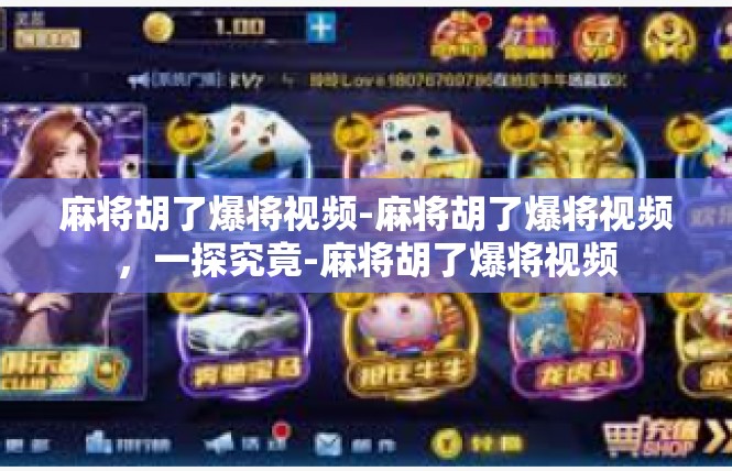麻将胡了爆将视频-麻将胡了爆将视频，一探究竟-麻将胡了爆将视频