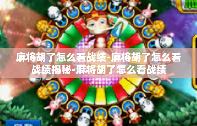 麻将胡了怎么看战绩-麻将胡了怎么看战绩揭秘-麻将胡了怎么看战绩
